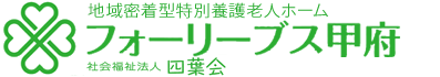 地域密着型特別養護老人ホーム　フォーリーブス甲府